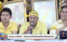 คปส.ร้องนายกฯ ใช้กฎหมายพิเศษชัตดาวน์ประเทศ