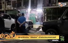 ตร.บุกจับบ่อน “เฮียฉ่อง” เจ้าพ่อบ่อนนครสวรรค์