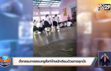 ตั้งกรรมการสอบครูสั่งทำโทษนักเรียนด้วยการลุกนั่ง