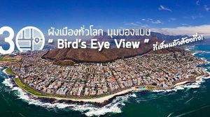 30 ผังเมืองทั่วโลก มุมมองแบบ Bird’s Eye View ที่เห็นแล้วต้องทึ่ง!