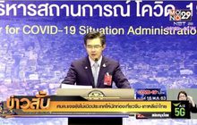ศบค.แจงยังไม่เปิดประเทศให้นักท่องเที่ยวจีน-เกาหลีเข้าไทย