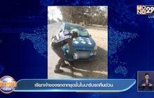 เรียกเจ้าของรถตากชุดชั้นในมารับรถคืนด่วน