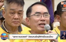 “สุเทพ-หมอวรงค์” ปัดขนคนยั่วยุให้เกิดม็อบชนม็อบ