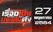 เรื่องเด่นประเด็นดัง Top Talk Daily 27-05-64