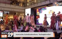 กรมหม่อนไหม โชว์แฟชั่นอลังการในงาน “โหมไทยสู่เส้นทางโลก”