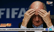 ประธานFIFA แถลงตนไม่ได้มีส่วนรู้เห็นกับการคอร์รัปชั่น