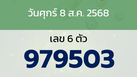 หวยลาว งวดวันศุกร์ 8 สิงหาคม 2568