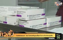 “แอสตราเซเนกา” ยัน ไม่พบหลักฐานเสี่ยงเกิดภาวะลิ่มเลือดอุดตัน