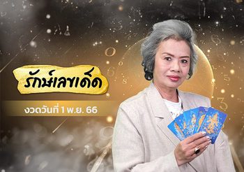 รักษ์เลขเด็ด รวมเรื่องต้องรู้ก่อนซื้อหวย งวดวันที่ 1 พ.ย. 66