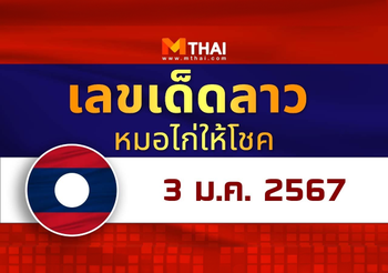 แนวทางหวยลาว วันที่ 3 มกราคม 2567 หมอไก่ให้โชค