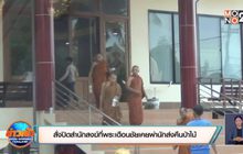 สั่งปิดสำนักสงฆ์ที่พระเดือนชัยเคยพำนัก-พร้อมส่งมอบพื้นที่คืนป่าไม้