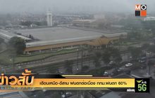 เตือนเหนือ-อีสาน ฝนตกต่อเนื่อง กทม.ฝนตก 60%