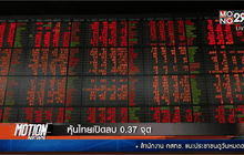 หุ้นไทยเปิดลบ 0.37 จุด