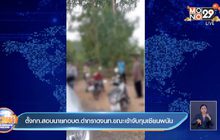 ตั้งกก.สอบนายกอบต.ด่ากราดจนท.ขณะเข้าจับกุมเซียนพนัน