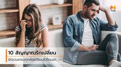 10 อาการคนหมดใจ ลองสังเกตหนุ่มข้างกายดีๆ นะตัวเธอ