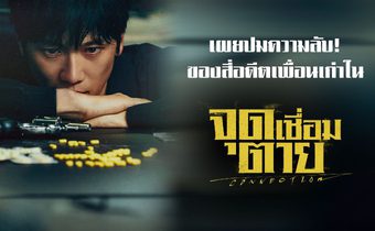 เผยปมความลับ! ของสี่อดีตเพื่อนเก่าใน “จุดเชื่อมตาย Connection”