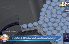 สหรัฐ ระงับใช้วัคซีนโดสเดียวของจอห์นสันแอนด์จอห์นสันชั่วคราว