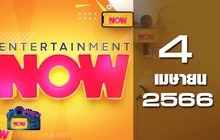 Entertainment Now 04-04-66