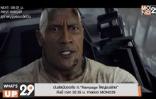 มันส์สนั่นจอกับ ภ.“Rampage ใหญ่ชนยักษ์” คืนนี้ เวลา 20.35 น. ทางช่อง MONO29