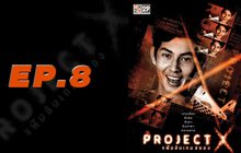 Project X แฟ้มลับเกมสยอง EP.08