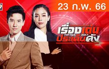 เรื่องเด่นประเด็นดัง Top Talk Daily 23-02-66