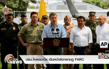 ปธน.โคลอมเบีย เดินหน้าต่อกรกบฏ FARC