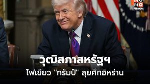 วุฒิสภาสหรัฐฯ ไฟเขียว “ทรัมป์” ลุยศึกอิหร่านต่อ