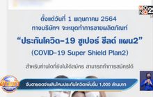 จับตายอดจ่ายสินไหมประกันโควิดเพิ่มขึ้น 1,000 ล้านบาท