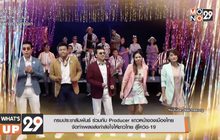 กรมประชาสัมพันธ์ ร่วมกับ Producer แถวหน้าของเมืองไทย
จัดทำเพลงส่งกำลังใจให้ชาวไทย สู้โควิด-19