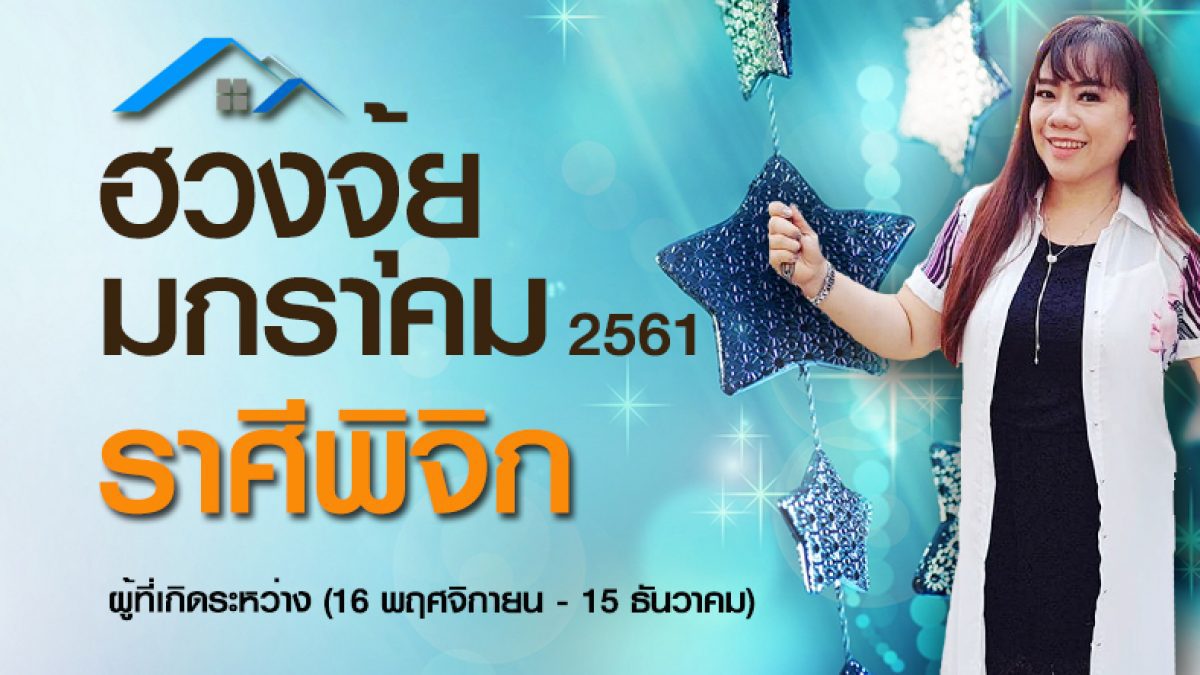 ปรับฮวงจุ้ย ชาวราศีพิจิก ประจำเดือนมกราคม 2561