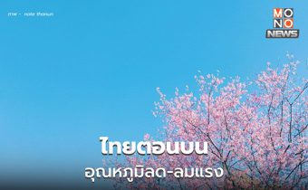 สภาพอากาศวันนี้ – ภาคใต้มีฝนเพิ่ม / ไทยตอนบนอุณหภูมิลด – ลมแรง