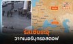 รัสเซียระอุ! วากเนอร์เคลื่อนไหว ปะทะ กองทัพรัสเซียที่รอสตอฟ (มีคลิป)