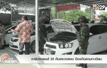 อายัดรถยนต์ 20 คันตรวจสอบ ป้องกันสวมทะเบียน