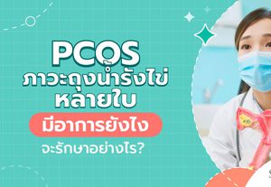PCOS ภาวะถุงน้ำรังไข่หลายใบ อาการอย่างไร รักษาหายไหม?
