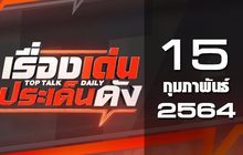 เรื่องเด่นประเด็นดัง Top Talk Daily 15-02-64