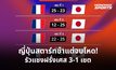 ญี่ปุ่นสตาร์ทช้าแต่จบโหด! รัวแซงฝรั่งเศส 3-1 เซต เปิดหัว VNL 2026