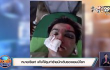 หมายเรียก! แก๊งโจ๋รุมทำร้ายนักเต้นรองแชมป์โลก