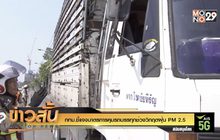 กทม.ชี้แจงมาตรการคุมรถบรรทุกช่วงวิกฤตฝุ่น PM 2.5