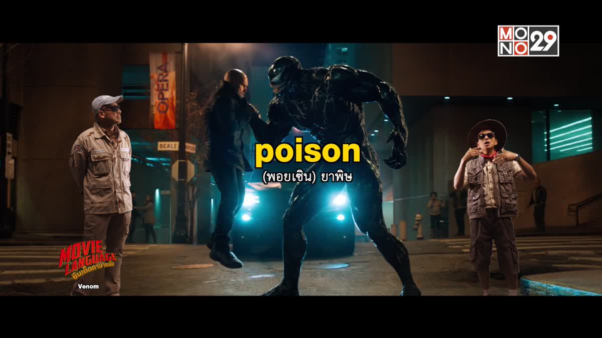 Movie Language ซีนเด็ดภาษาหนัง Venom