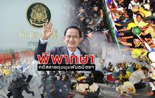 พิพากษาคดีสลายชุมนุมพันธมิตรฯ