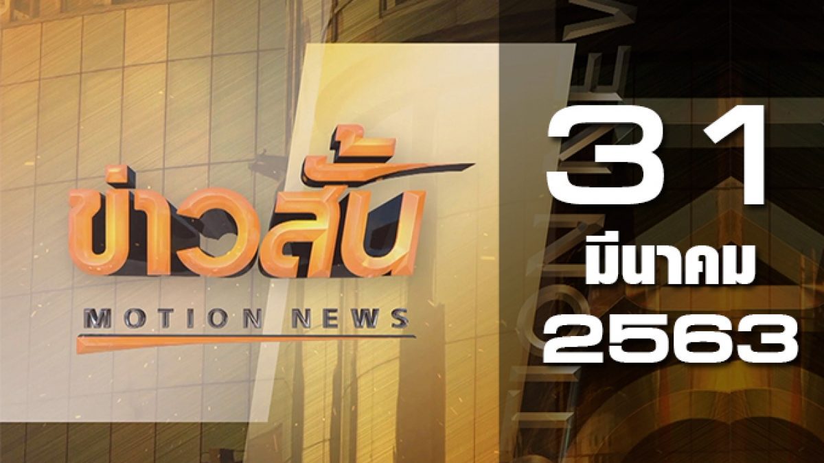 ข่าวสั้น Motion News Break 3 31-03-63