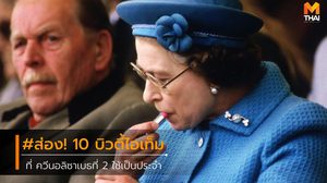 ส่อง 10 บิวตี้ไอเท็ม เคล็ดลับความงาม สมเด็จพระราชินีนาถอลิซาเบธที่ 2