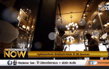 พูดคุยกับ โก้ Mr.Saxman ตอน 3