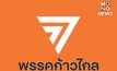 ศาล รธน. รับคำร้องยุบ “ก้าวไกล” ปมล้มล้างการปกครอง