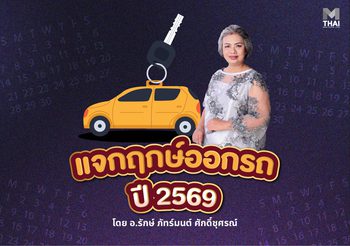 แจก ฤกษ์ออกรถ 2569 โดย อ.รักษ์ ภัทร์มนต์ ศักดิ์ชุศรณ์