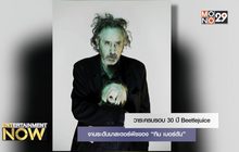 วาระครบรอบ 30 ปี Beetlejuice งานระดับมาสเตอร์พีซของ “ทิม เบอร์ตัน”