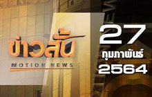 ข่าวสั้น Motion News Break 4 27-02-64