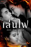 สมเบล ปิยนุช ประเดิมเพลง เล่นไฟ ร้อนเเรงไม่เเพ้ใครในฟางเล่นไฟ