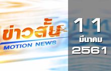 ข่าวสั้น Motion News Break 2 11-03-61