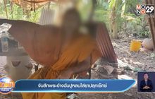 สึกแล้ว พระทำสาวท้อง อ้างโดนใส่ยาปลุกเซ็กซ์ในปูหลน